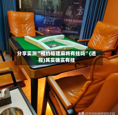 分享实测“相约福建麻将有挂吗”(透视)其实确实有挂