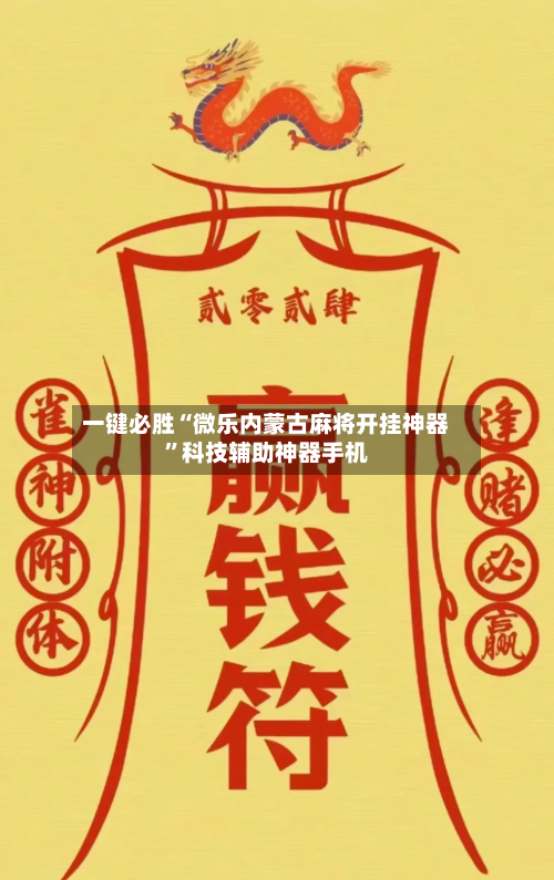 一键必胜“微乐内蒙古麻将开挂神器	”科技辅助神器手机-第2张图片