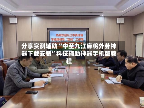 分享实测辅助“中至九江麻将外卦神器下载安装”科技辅助神器手机版教程