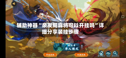 辅助神器“亲友局麻将可以开挂吗”详细分享装挂步骤-第2张图片