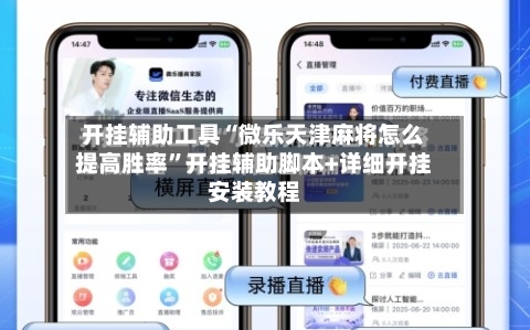 开挂辅助工具“微乐天津麻将怎么提高胜率”开挂辅助脚本+详细开挂安装教程