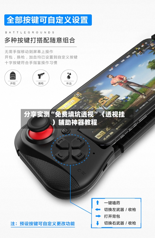 分享实测“免费填坑透视”（透视挂）辅助神器教程-第2张图片