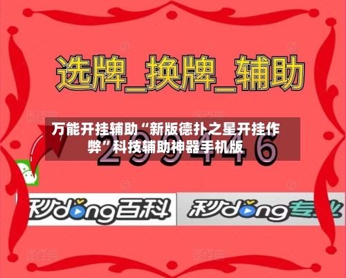万能开挂辅助“新版德扑之星开挂作弊”科技辅助神器手机版