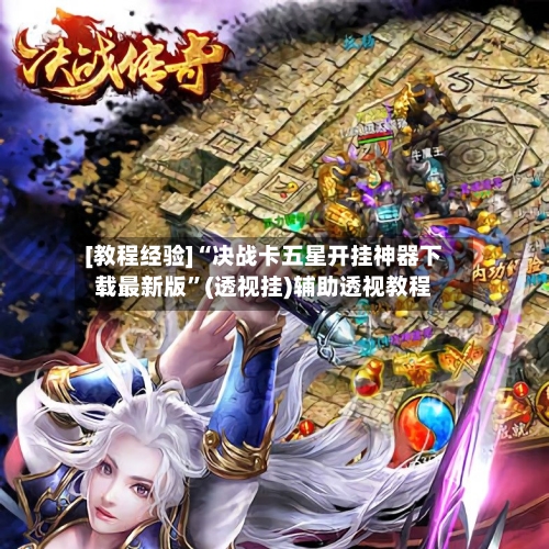 [教程经验]“决战卡五星开挂神器下载最新版”(透视挂)辅助透视教程-第2张图片