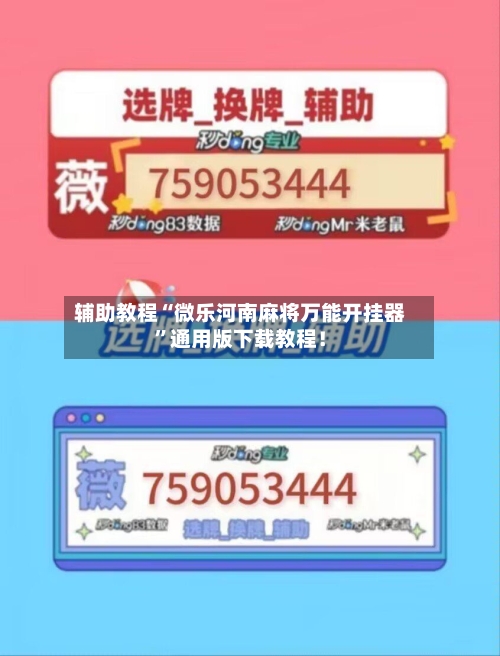 辅助教程“微乐河南麻将万能开挂器”通用版下载教程！-第2张图片