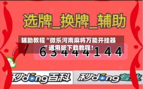 辅助教程“微乐河南麻将万能开挂器”通用版下载教程！