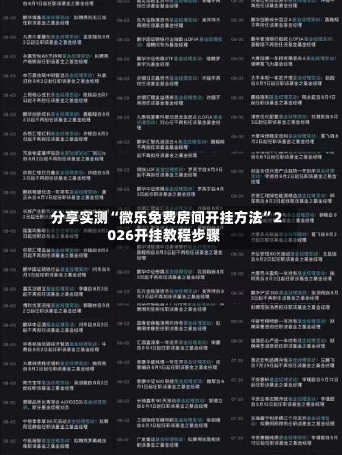 分享实测“微乐免费房间开挂方法	”2026开挂教程步骤-第2张图片