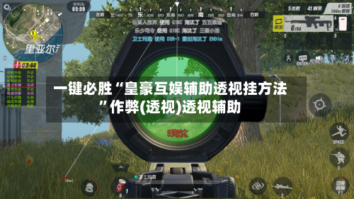 一键必胜“皇豪互娱辅助透视挂方法	”作弊(透视)透视辅助-第2张图片