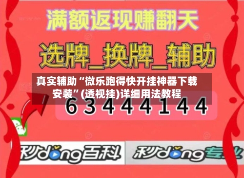 真实辅助“微乐跑得快开挂神器下载安装”(透视挂)详细用法教程-第3张图片