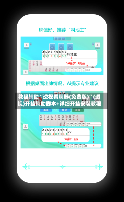 教程辅助“透视看牌器(免费版)”(透视)开挂辅助脚本+详细开挂安装教程-第2张图片