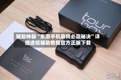 辅助神器“东游手机麻将必赢秘决	”详细透视辅助教程官方正版下载-第2张图片