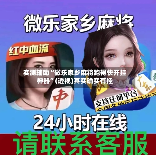 实测辅助“微乐家乡麻将跑得快开挂神器”(透视)其实确实有挂