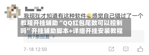 教程开挂辅助“QQ红包尾数可以控制吗”开挂辅助脚本+详细开挂安装教程-第2张图片