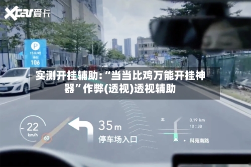 实测开挂辅助:“当当比鸡万能开挂神器	”作弊(透视)透视辅助-第2张图片