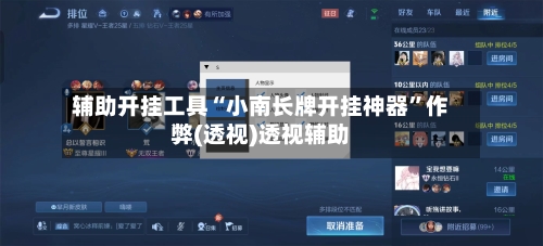 辅助开挂工具“小南长牌开挂神器”作弊(透视)透视辅助-第2张图片