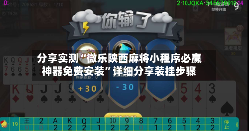 分享实测“微乐陕西麻将小程序必赢神器免费安装	”详细分享装挂步骤-第2张图片