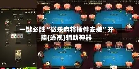 一键必胜“微乐麻将插件安装”开挂(透视)辅助神器