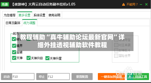 教程辅助“真牛辅助论坛最新官网”详细外挂透视辅助软件教程-第2张图片