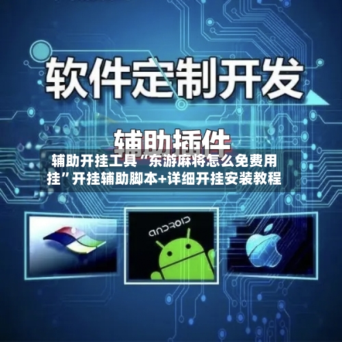 辅助开挂工具“东游麻将怎么免费用挂”开挂辅助脚本+详细开挂安装教程