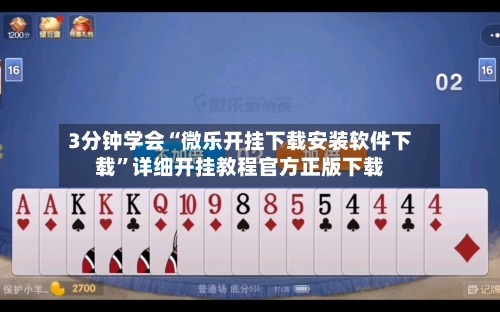 3分钟学会“微乐开挂下载安装软件下载	”详细开挂教程官方正版下载-第3张图片