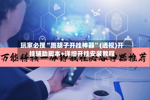 玩家必搜“跑胡子开挂神器”(透视)开挂辅助脚本+详细开挂安装教程-第3张图片