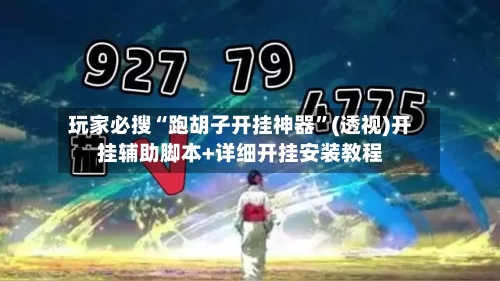 玩家必搜“跑胡子开挂神器”(透视)开挂辅助脚本+详细开挂安装教程