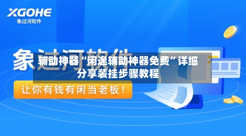 辅助神器“闲逸辅助神器免费”详细分享装挂步骤教程
