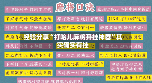 经验分享“打哈儿麻将开挂神器	”其实确实有挂-第2张图片