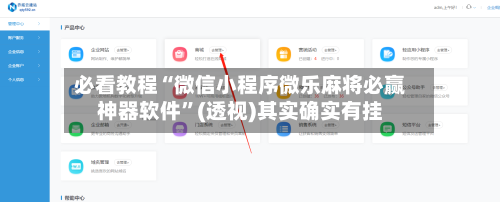 必看教程“微信小程序微乐麻将必赢神器软件”(透视)其实确实有挂