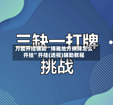 万能开挂辅助“博雅地方棋牌怎么开挂	”开挂(透视)辅助教程-第2张图片