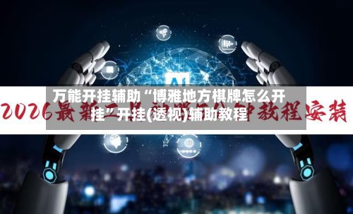 万能开挂辅助“博雅地方棋牌怎么开挂”开挂(透视)辅助教程-第3张图片