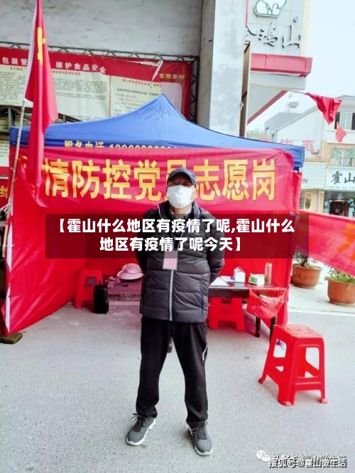 【霍山什么地区有疫情了呢,霍山什么地区有疫情了呢今天】