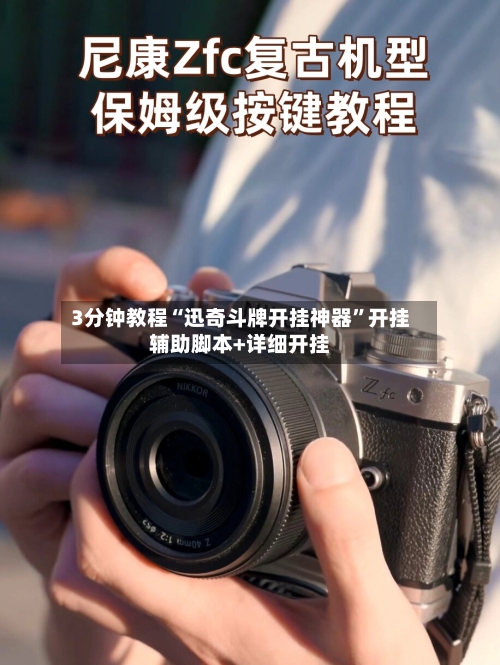 3分钟教程“迅奇斗牌开挂神器”开挂辅助脚本+详细开挂-第2张图片