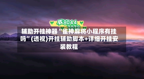 辅助开挂神器“雀神麻将小程序有挂吗”(透视)开挂辅助脚本+详细开挂安装教程-第2张图片