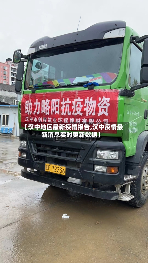 【汉中地区最新疫情报告,汉中疫情最新消息实时更新数据】