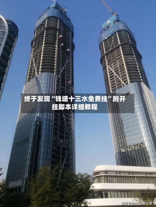终于发现“钱塘十三水免费挂”附开挂脚本详细教程-第2张图片