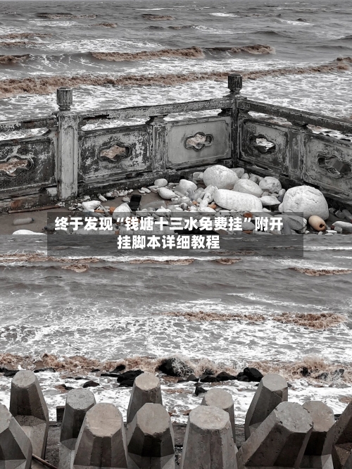 终于发现“钱塘十三水免费挂”附开挂脚本详细教程-第3张图片