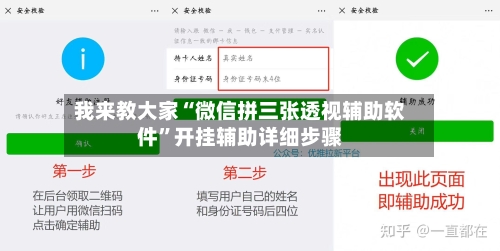 我来教大家“微信拼三张透视辅助软件”开挂辅助详细步骤-第3张图片