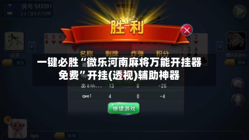 一键必胜“微乐河南麻将万能开挂器免费	”开挂(透视)辅助神器-第3张图片