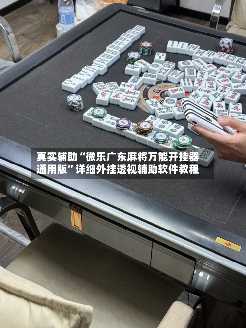 真实辅助“微乐广东麻将万能开挂器通用版	”详细外挂透视辅助软件教程-第2张图片