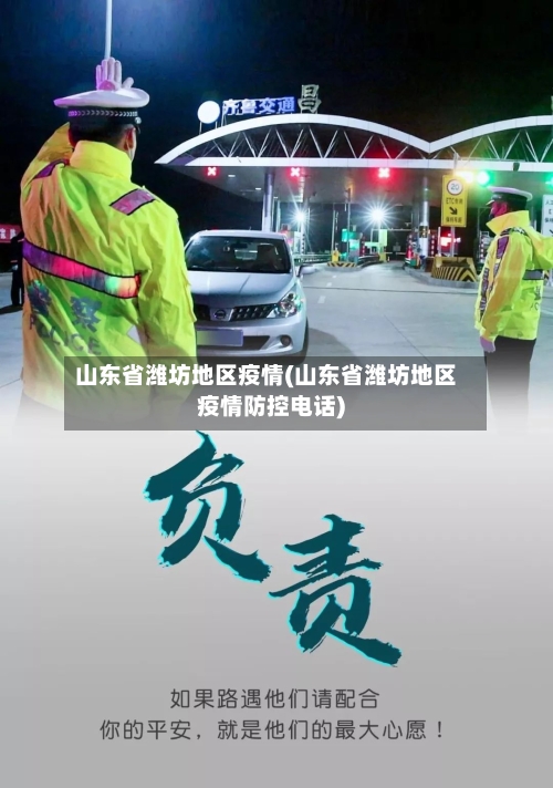 山东省潍坊地区疫情(山东省潍坊地区疫情防控电话)
