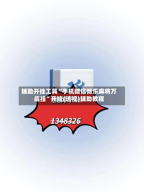 辅助开挂工具“手机微信微乐麻将万能挂”开挂(透视)辅助教程-第2张图片
