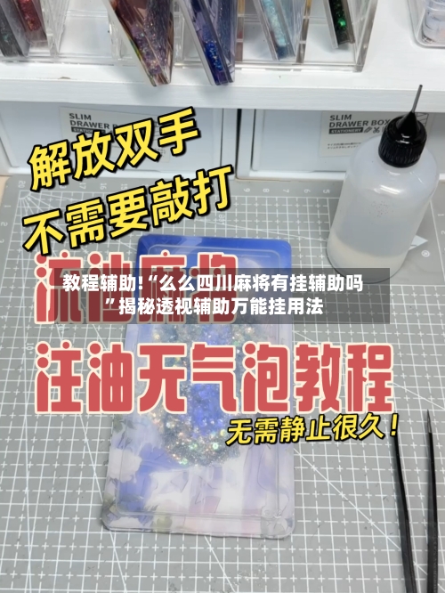 教程辅助!“么么四川麻将有挂辅助吗	”揭秘透视辅助万能挂用法-第2张图片