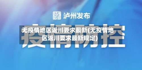 无疫情地区返川要求最新(无疫情地区返川要求最新规定)-第2张图片