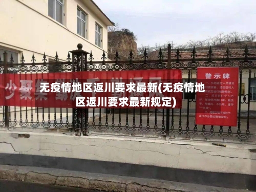 无疫情地区返川要求最新(无疫情地区返川要求最新规定)