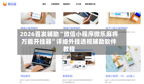 2026首发辅助“微信小程序微乐麻将万能开挂器”详细外挂透视辅助软件教程