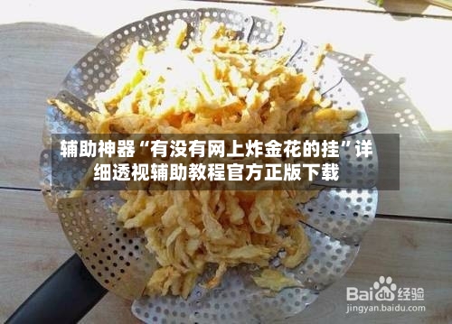 辅助神器“有没有网上炸金花的挂	”详细透视辅助教程官方正版下载-第2张图片