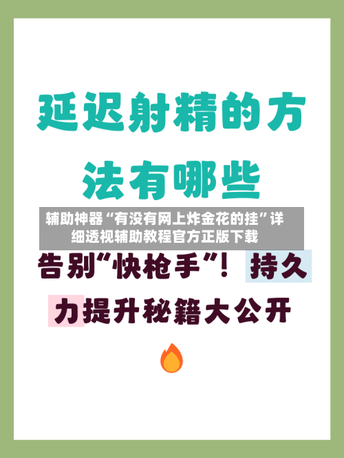 辅助神器“有没有网上炸金花的挂”详细透视辅助教程官方正版下载-第3张图片