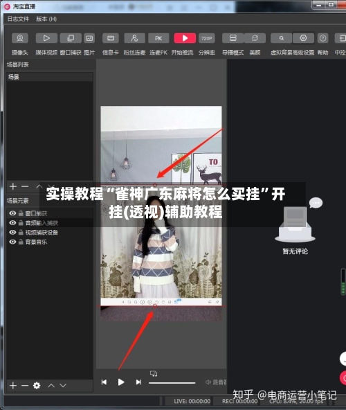 实操教程“雀神广东麻将怎么买挂”开挂(透视)辅助教程-第3张图片