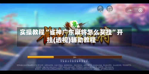 实操教程“雀神广东麻将怎么买挂”开挂(透视)辅助教程